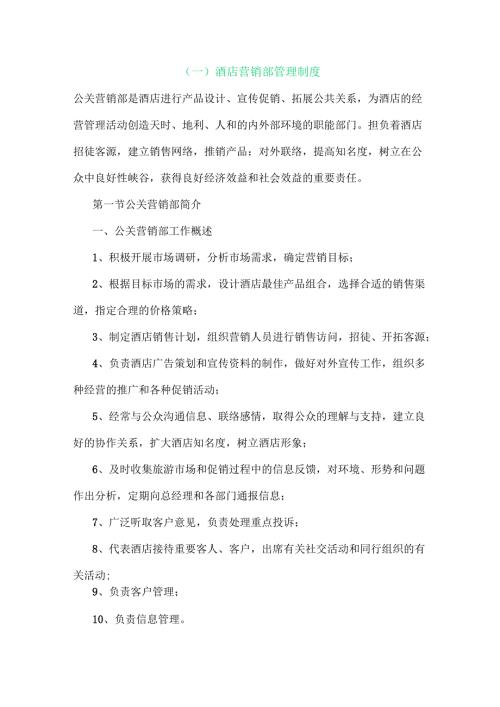 酒店营销部管理制度梳理汇总.docx