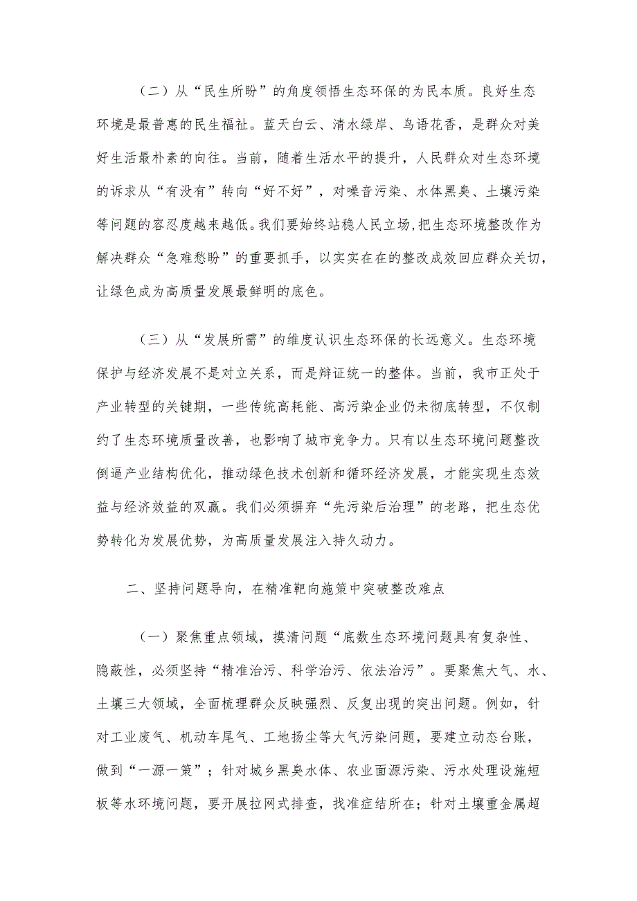 在全市生态环境保护问题整改推进会上的讲话材料.docx_第2页