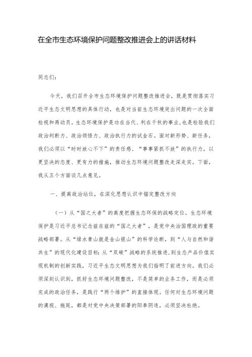 在全市生态环境保护问题整改推进会上的讲话材料.docx