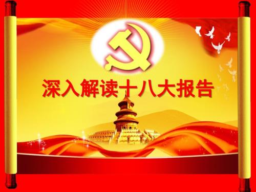 深入解读十八大报告.ppt