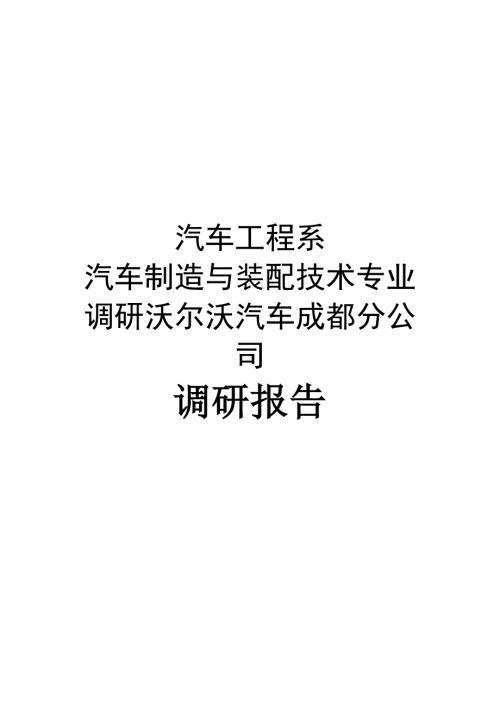 汽车制造与装配技术专业沃尔沃汽车成都分公司调研报告总4页.docx
