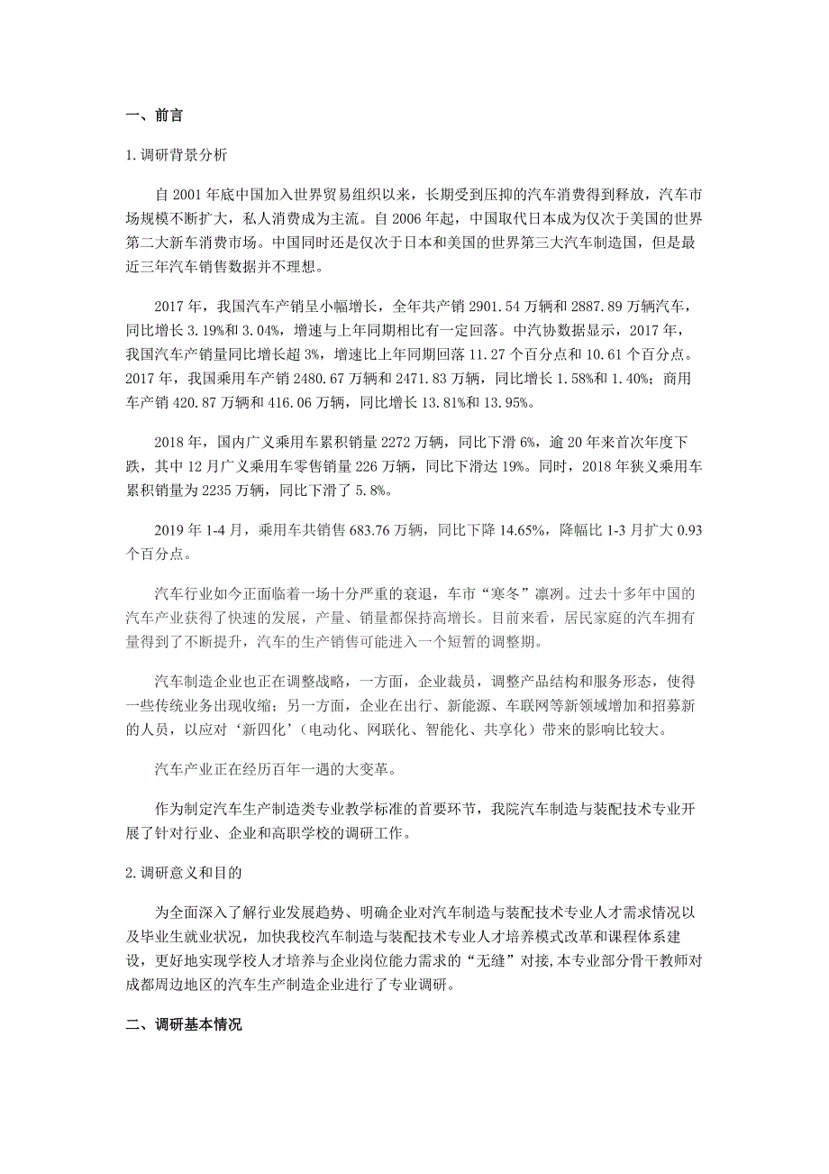 汽车制造与装配技术专业沃尔沃汽车成都分公司调研报告总4页.docx_第2页