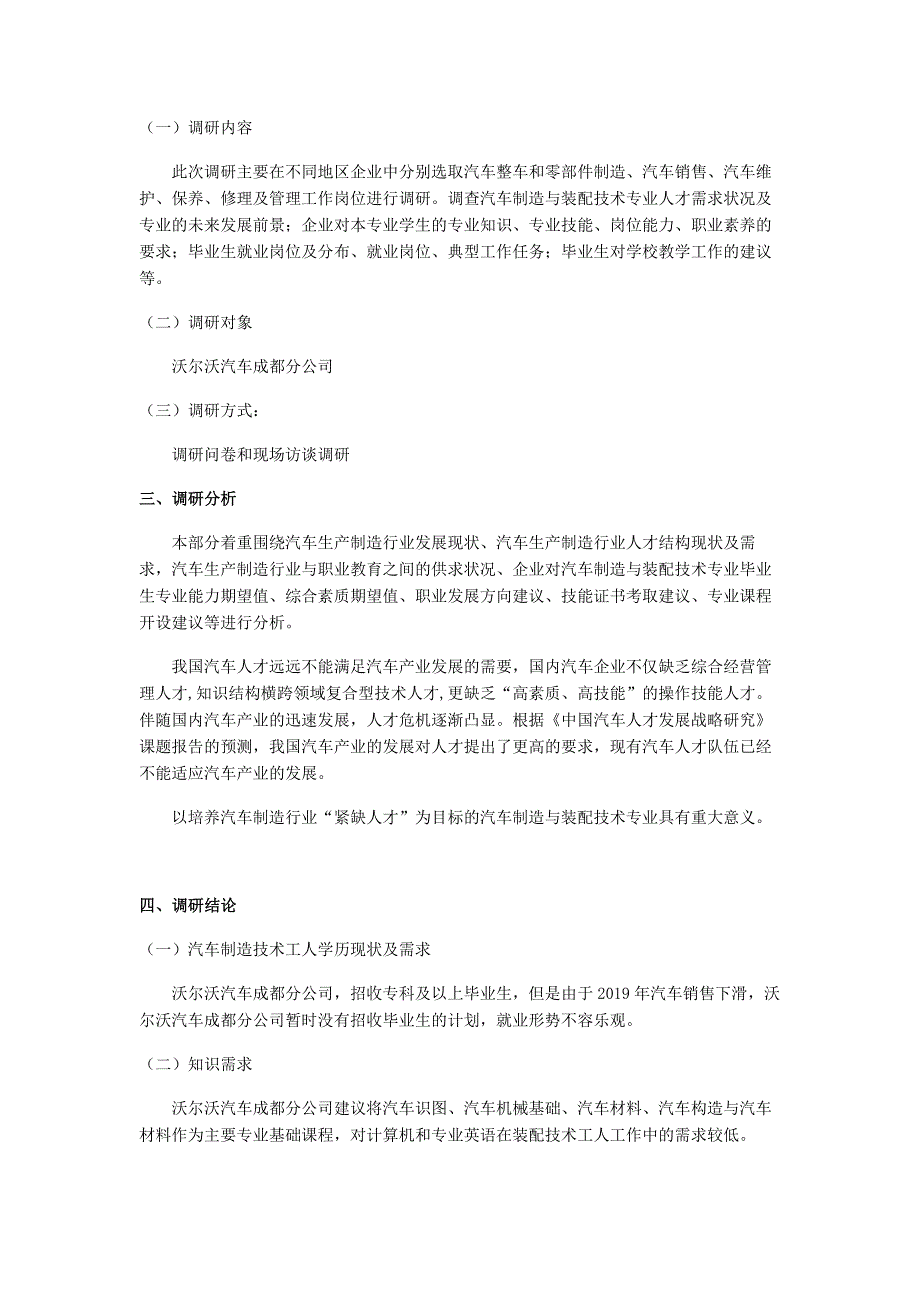 汽车制造与装配技术专业沃尔沃汽车成都分公司调研报告总4页.docx_第3页