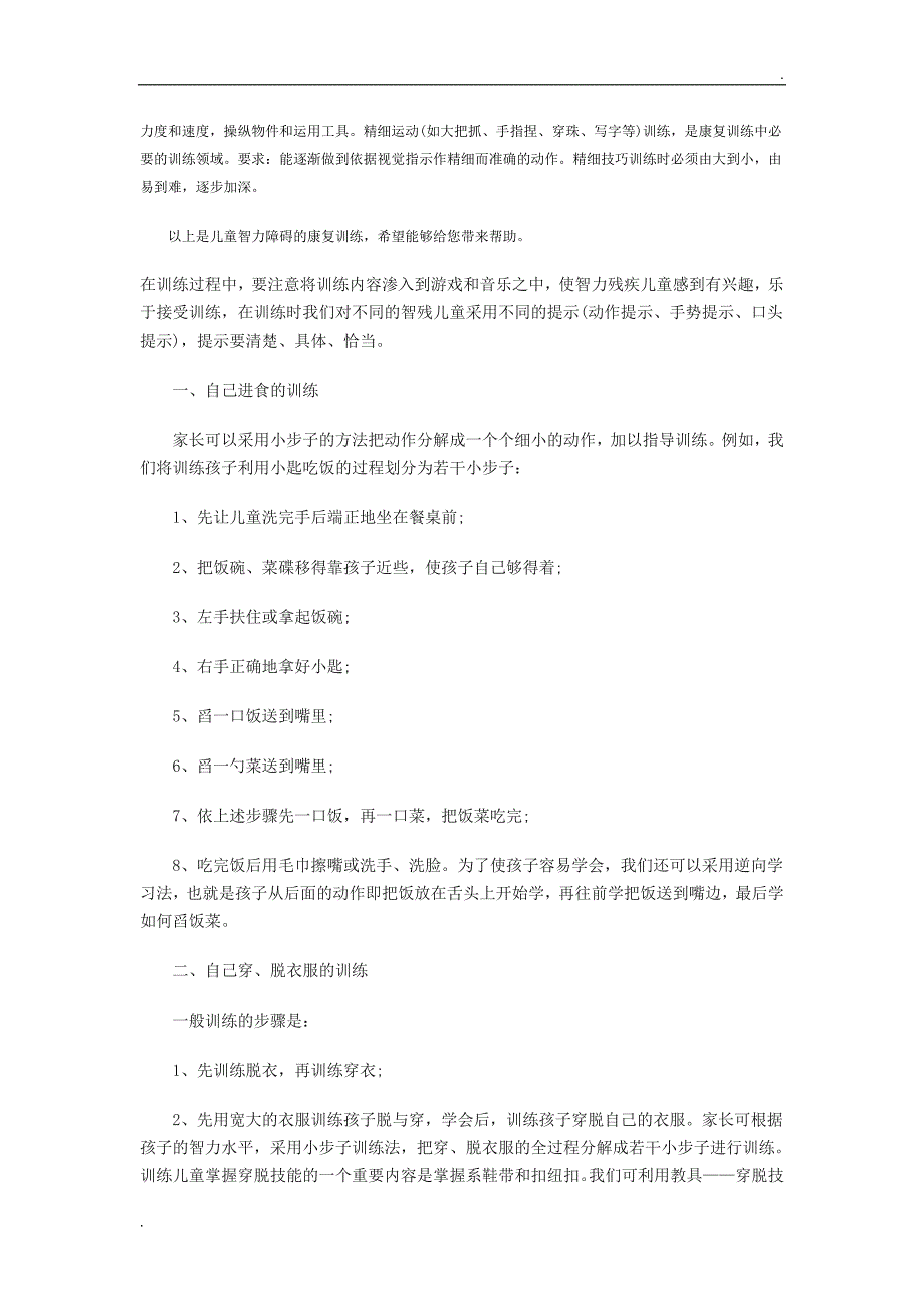 智障儿童生活自理训练指导.doc_第2页