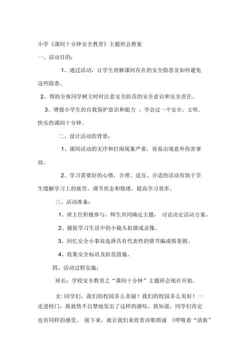 小学课间安全教育主题班会教案.docx