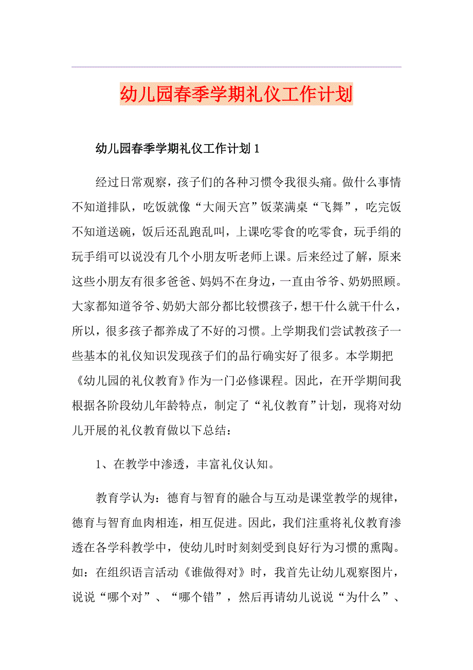 幼儿园季学期礼仪工作计划.doc_第1页