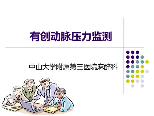 有创动脉压力监测PPT课件.ppt