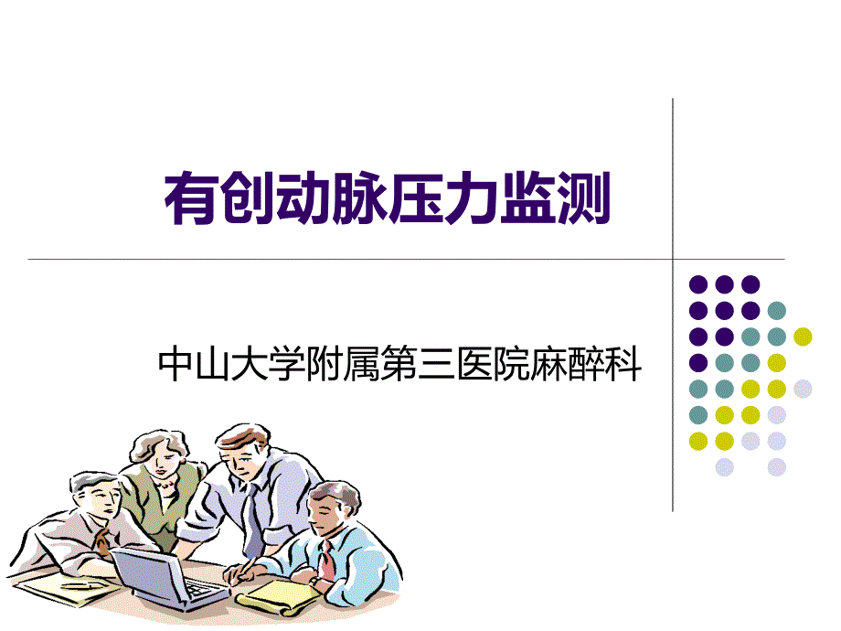 有创动脉压力监测PPT课件.ppt_第1页