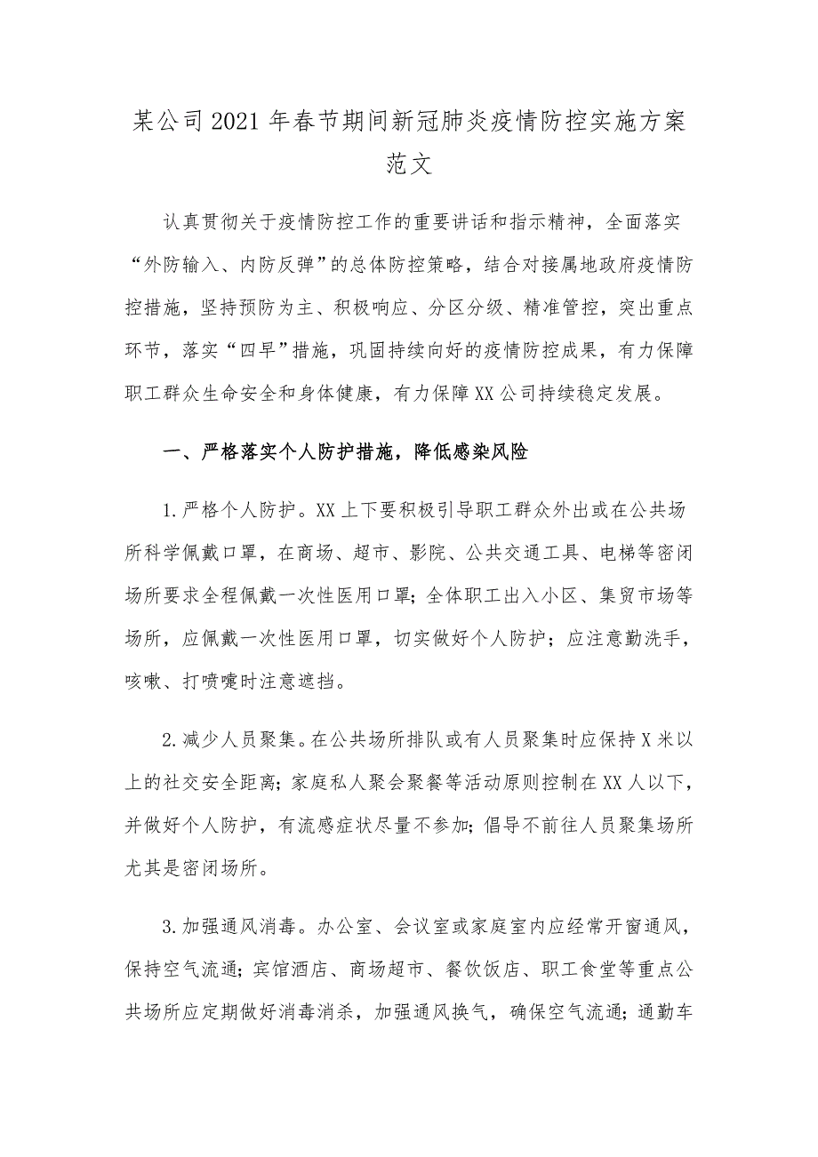 某公司2021年节期间新冠肺炎疫情防控实施方案范文.docx_第1页
