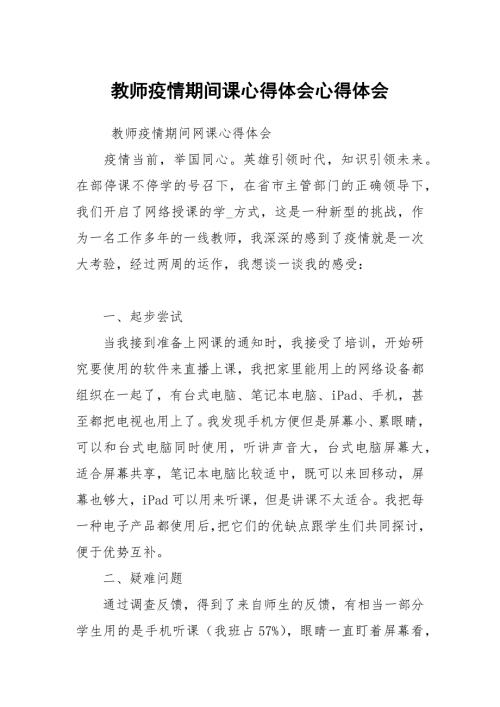 教师疫情期间课心得体会.docx