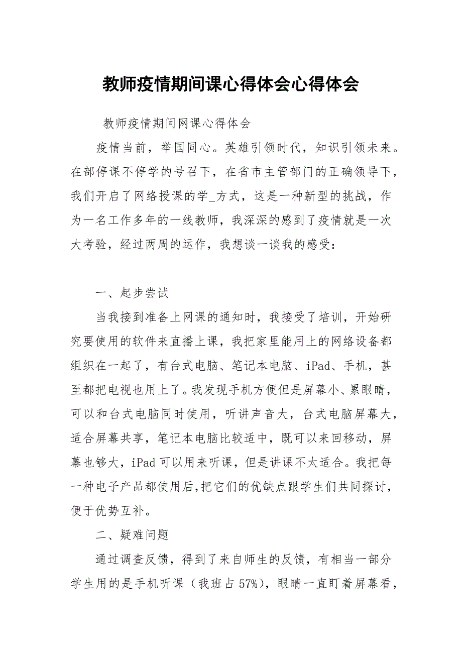教师疫情期间课心得体会.docx_第1页