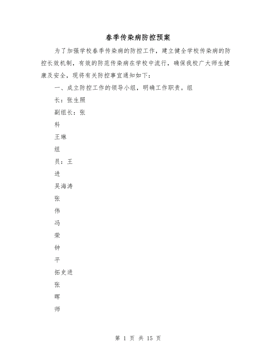 季传染病防控预案.doc_第1页