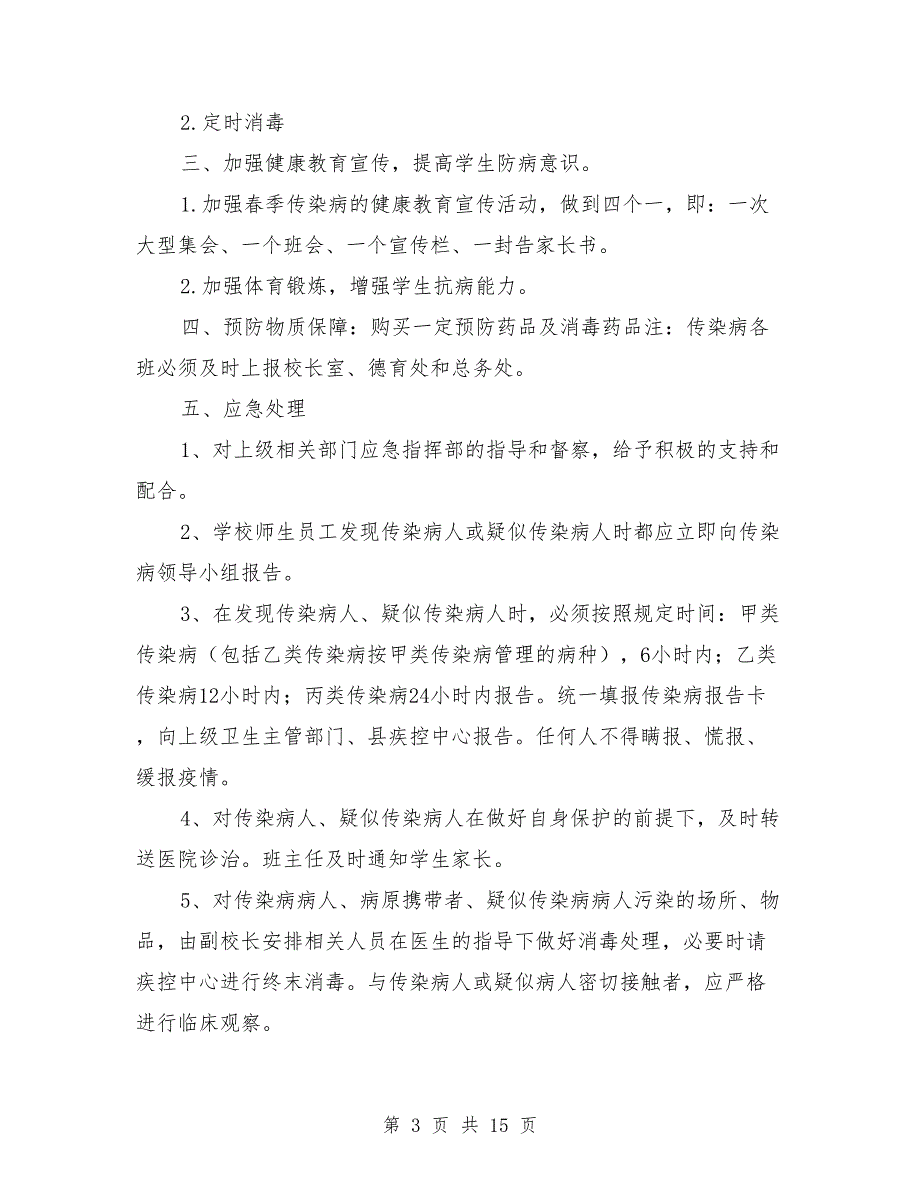 季传染病防控预案.doc_第3页