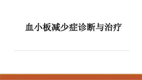成人原发免疫性血小板减少症诊断与治疗.ppt