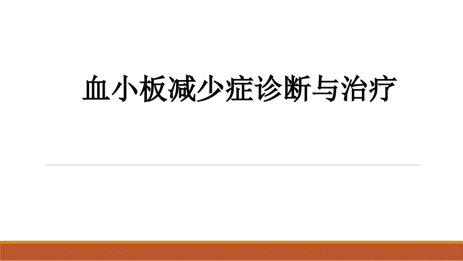 成人原发免疫性血小板减少症诊断与治疗.ppt_第1页