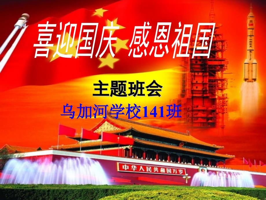 感恩祖国主题班会.ppt_第1页