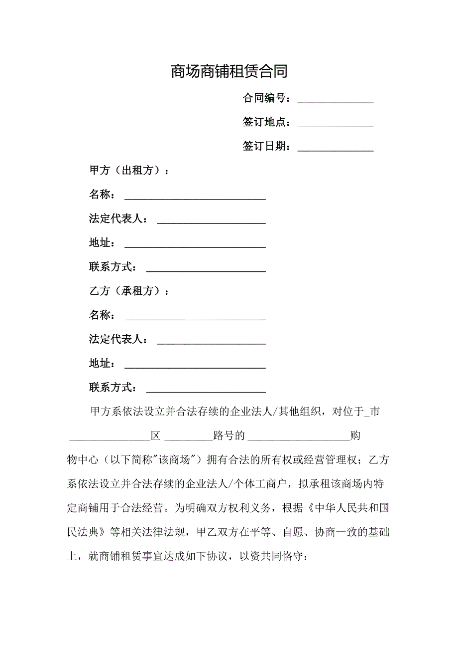 商场商铺租赁合同.docx_第1页