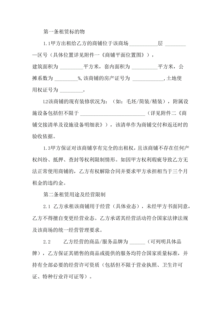 商场商铺租赁合同.docx_第2页