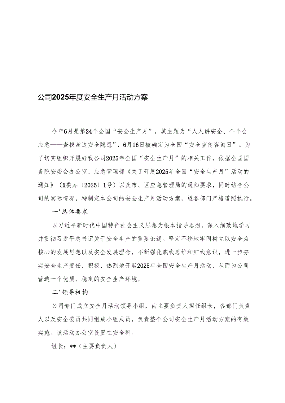 公司、教育系统、机关单位2025第24个“安全生产月”活动方案.docx_第1页