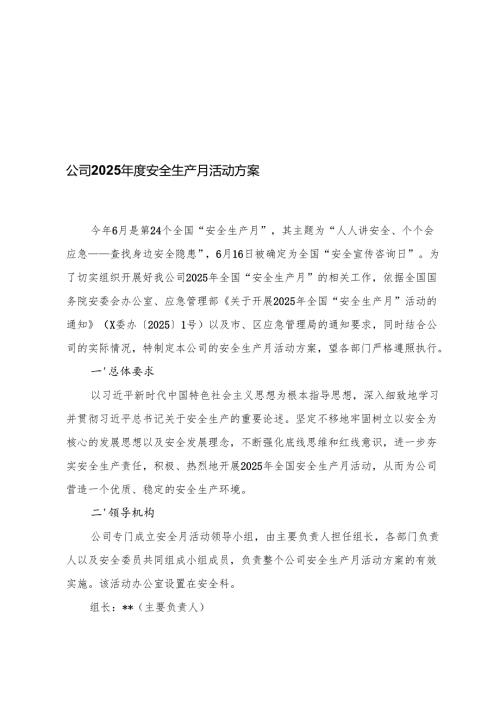 公司、教育系统、机关单位2025第24个“安全生产月”活动方案.docx