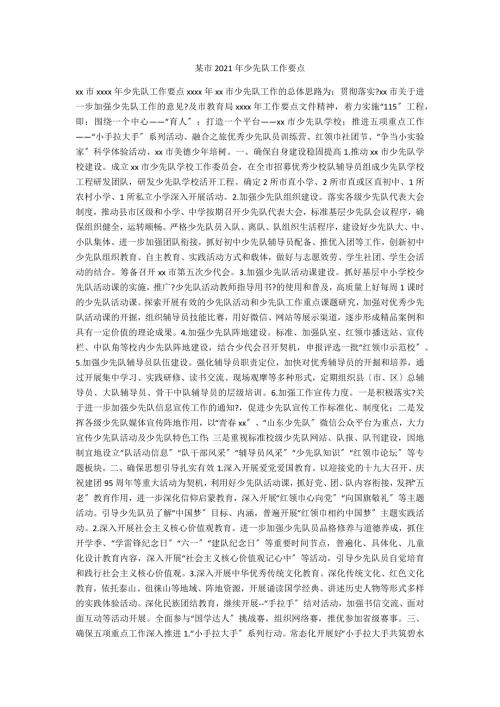 某市2021年少先队工作要点.docx
