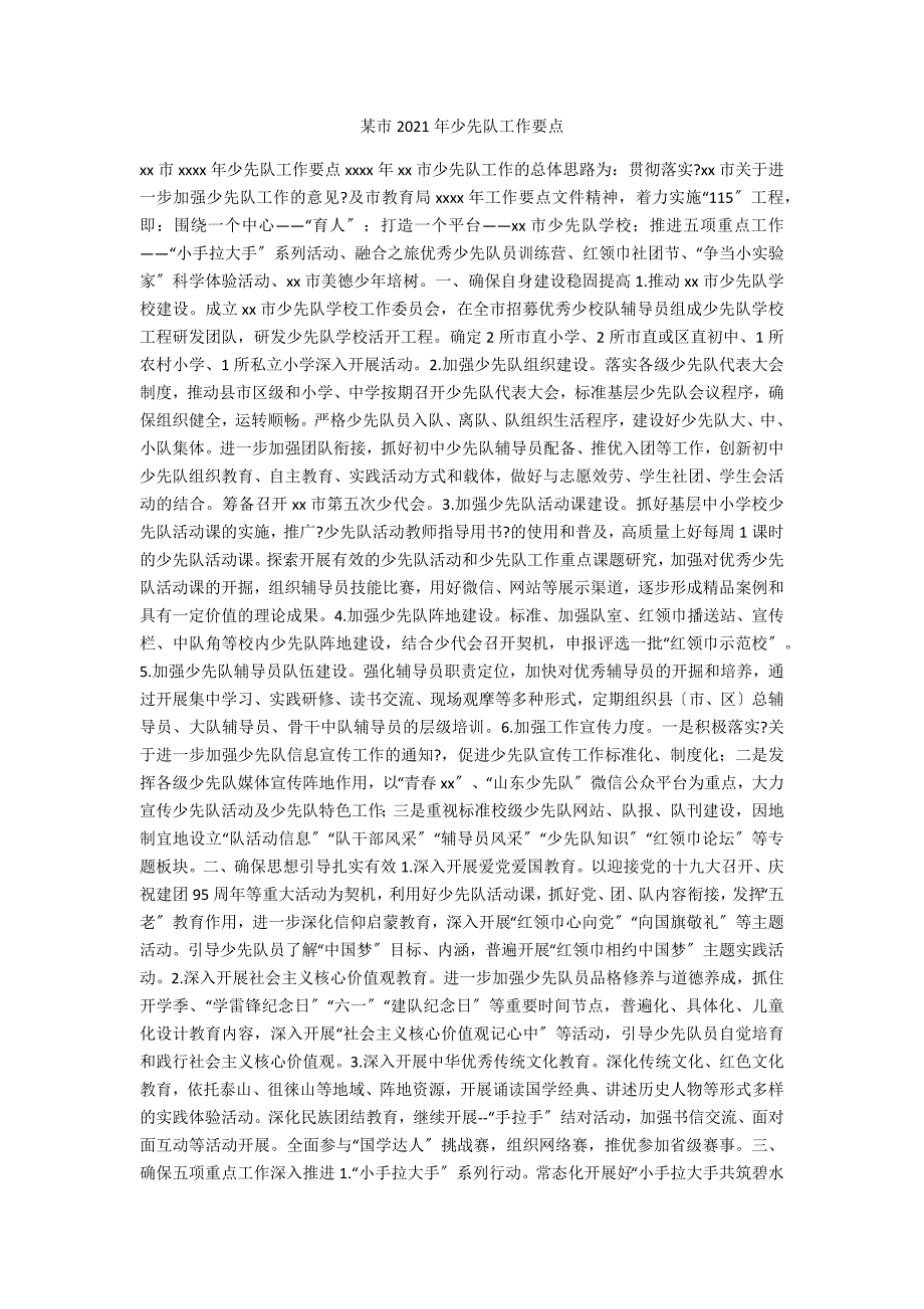 某市2021年少先队工作要点.docx_第1页