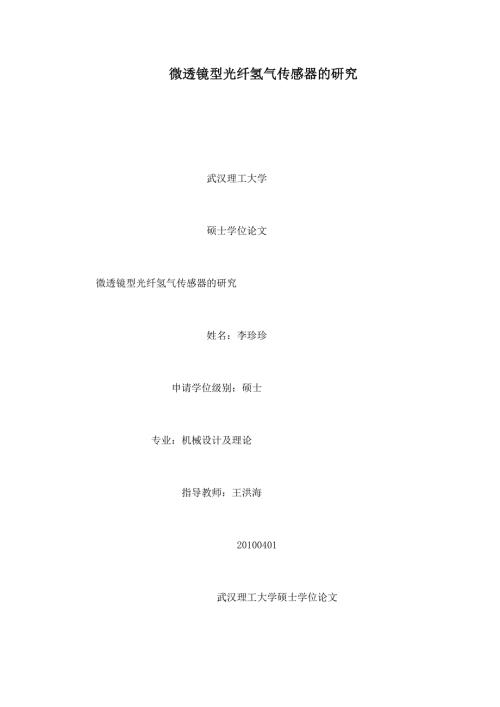 微透镜型光纤氢气传感器的研究.doc