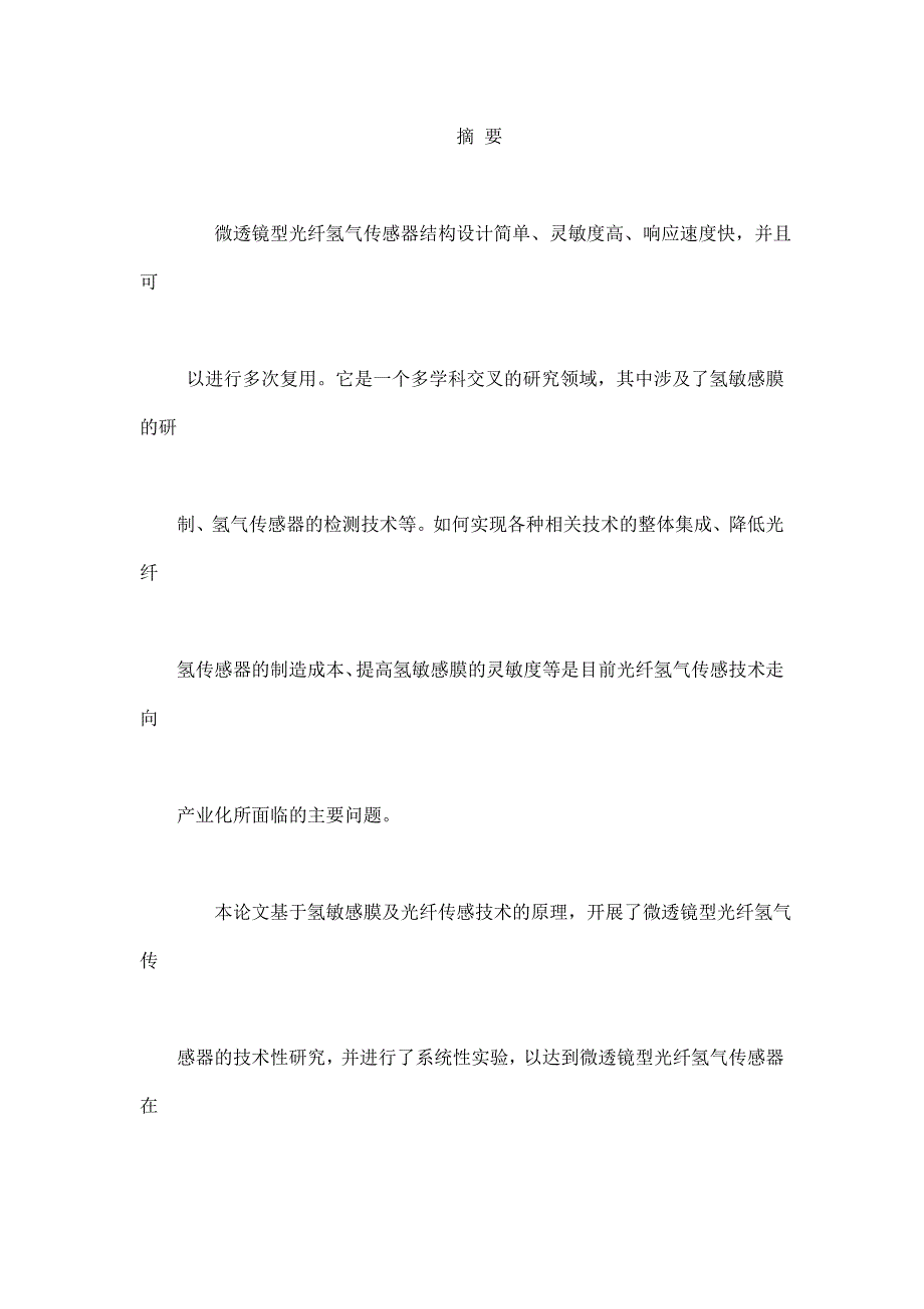 微透镜型光纤氢气传感器的研究.doc_第2页