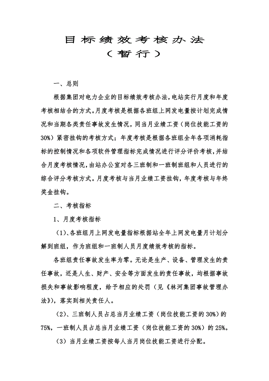 电站目标绩效考核办法.doc_第1页