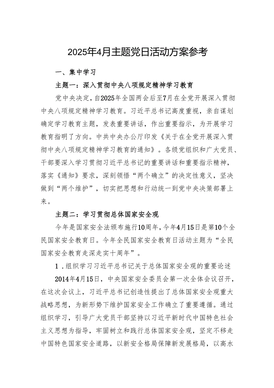2025年4月党支部主题党日活动方案参考.docx_第1页