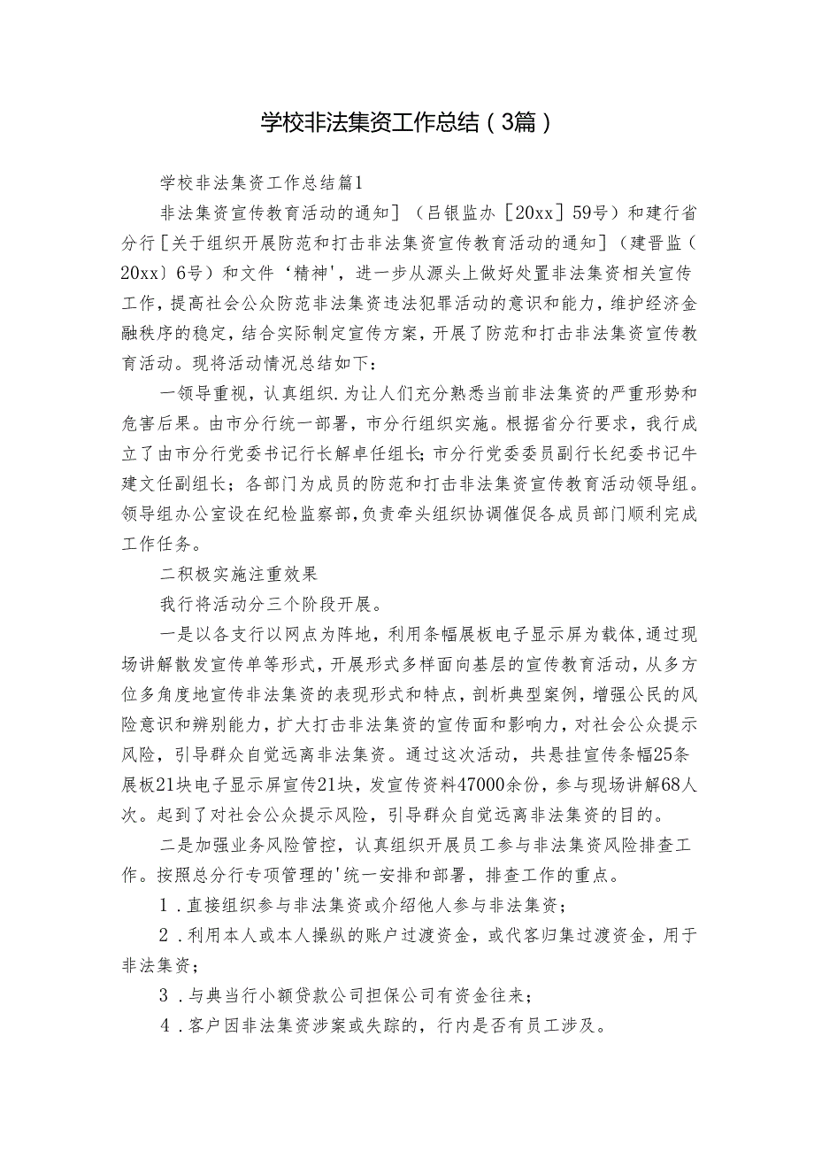 学校非法集资工作总结（3篇）.docx_第1页