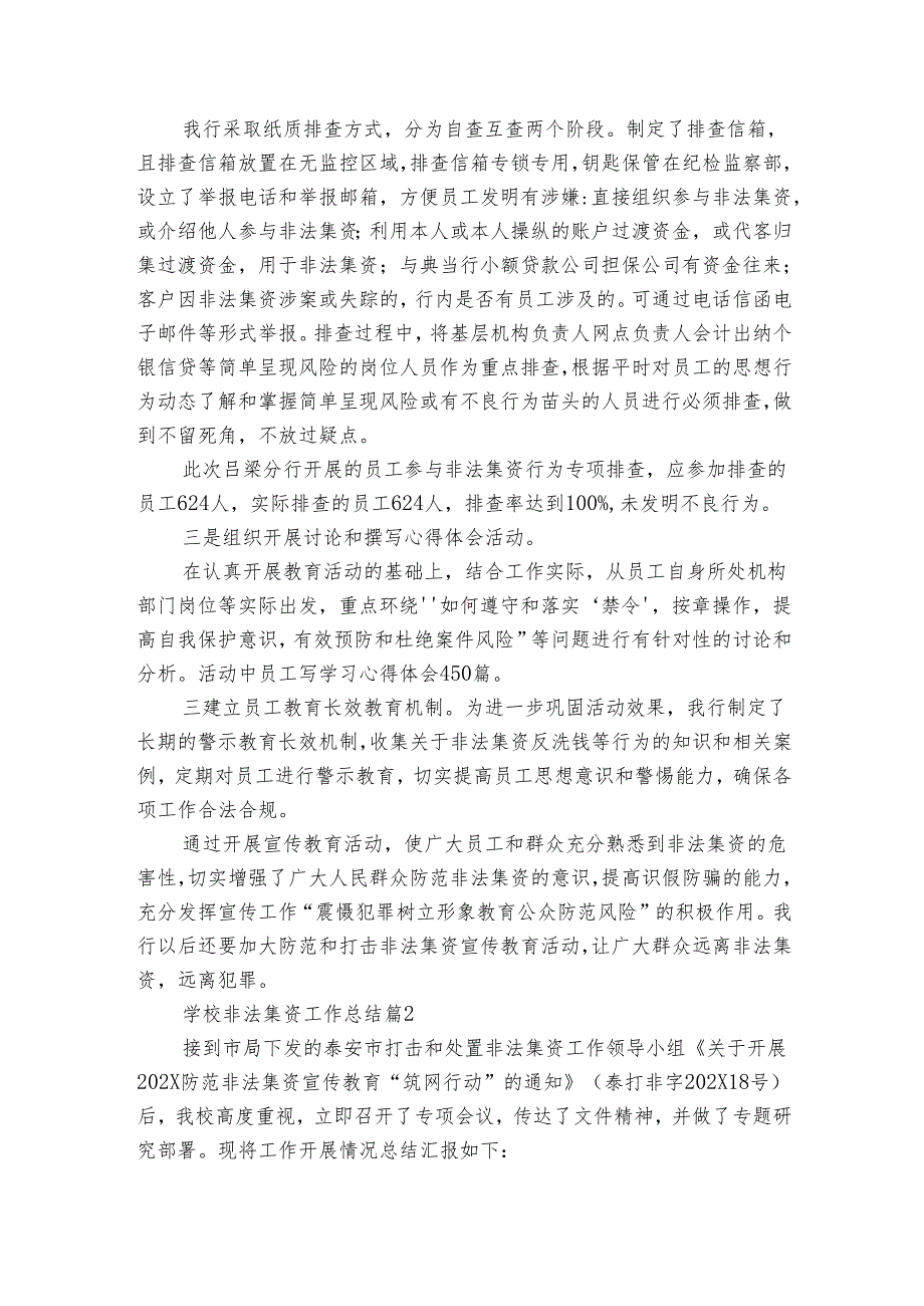 学校非法集资工作总结（3篇）.docx_第2页