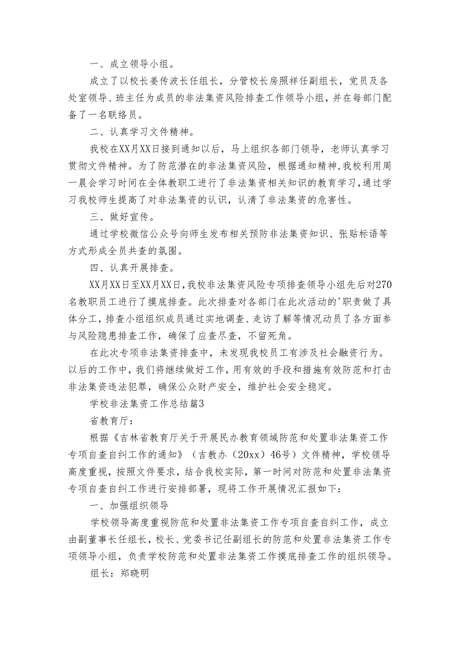 学校非法集资工作总结（3篇）.docx_第3页