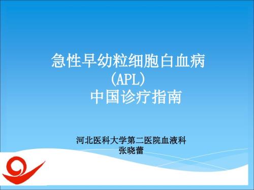 急性早幼粒细胞白血病.ppt