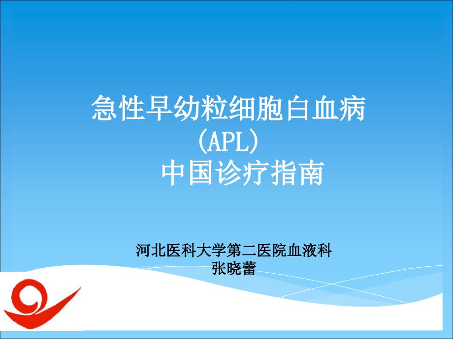 急性早幼粒细胞白血病.ppt_第1页