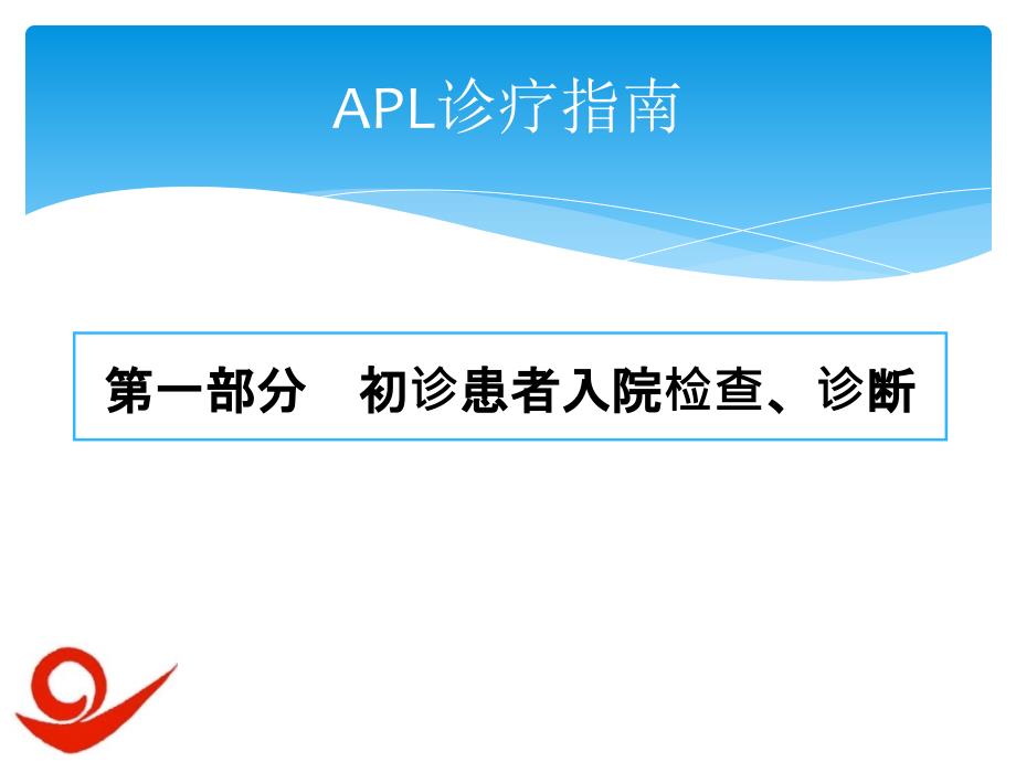 急性早幼粒细胞白血病.ppt_第2页