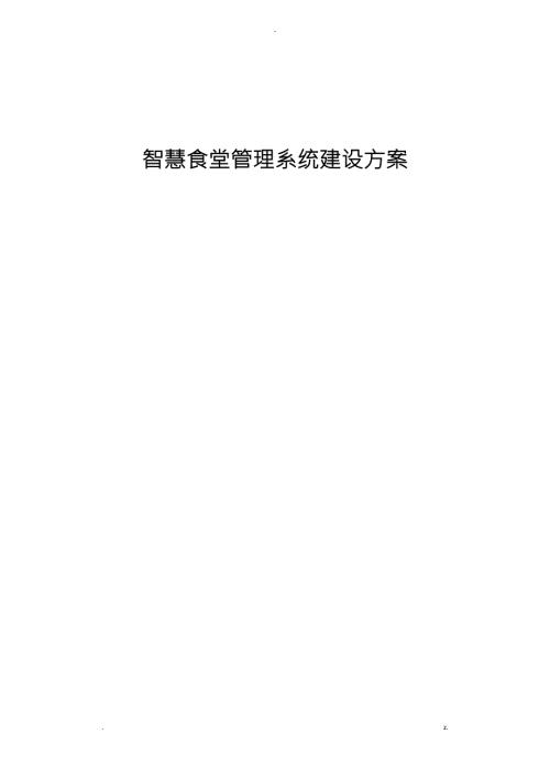 智慧食堂管理系统建设实施计划方案.doc