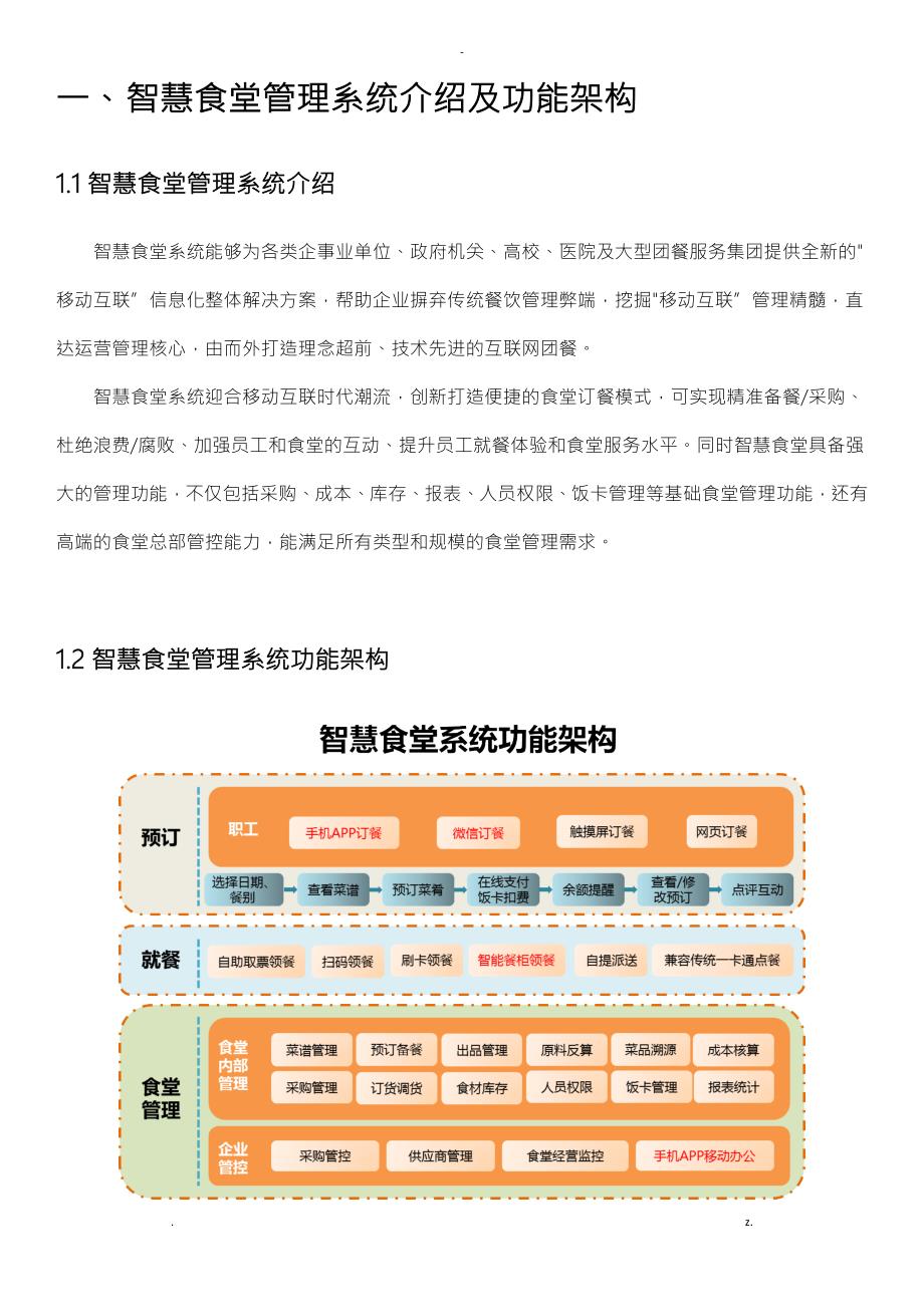智慧食堂管理系统建设实施计划方案.doc_第2页