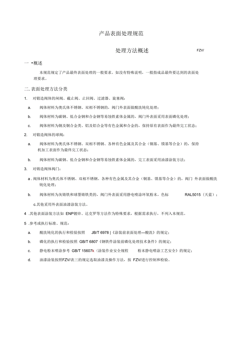 油漆涂装技术要求和检验规范.docx_第1页