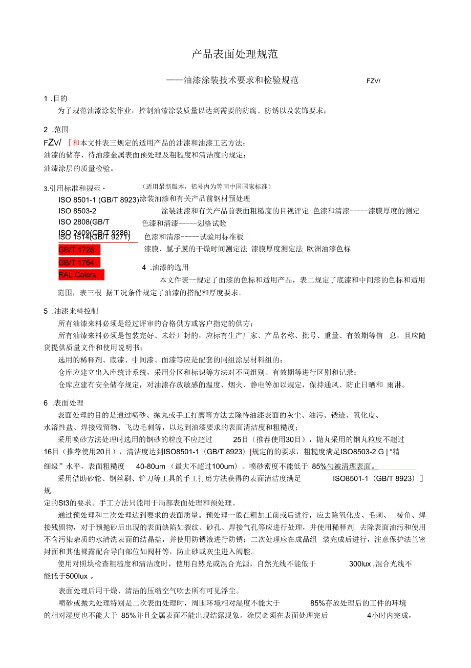 油漆涂装技术要求和检验规范.docx_第2页