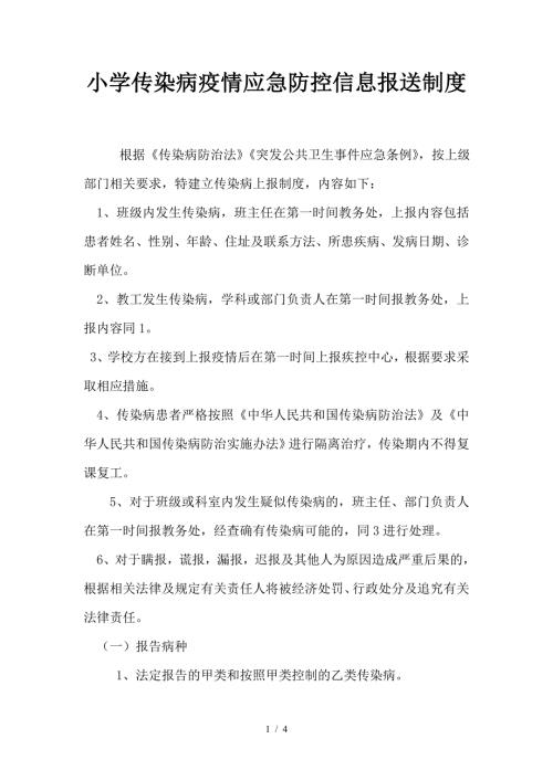 小学传染病疫情应急防控信息报送制度.doc