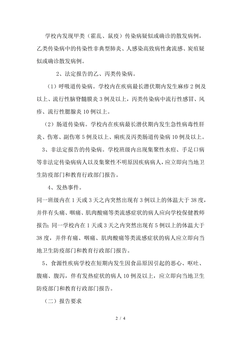 小学传染病疫情应急防控信息报送制度.doc_第2页
