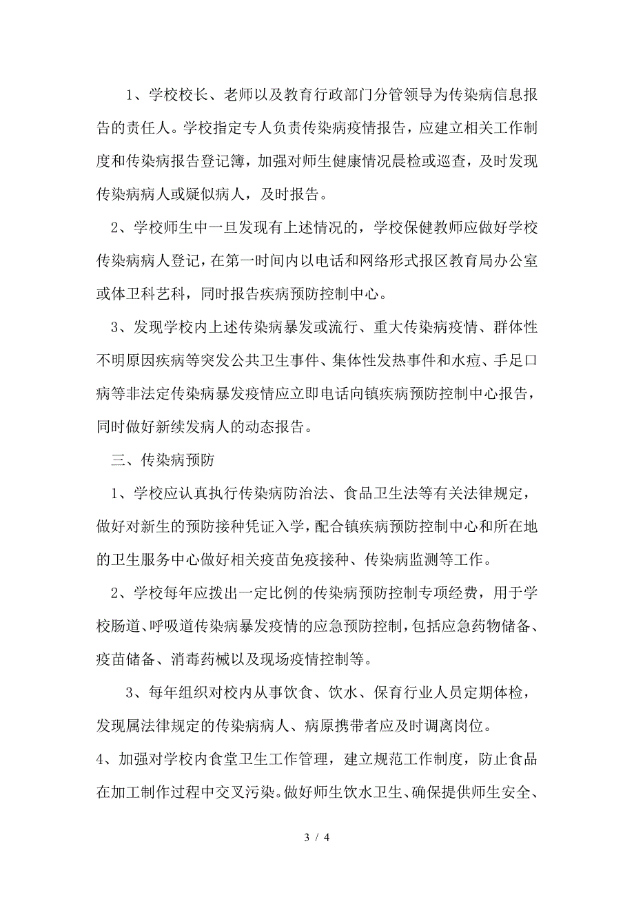 小学传染病疫情应急防控信息报送制度.doc_第3页