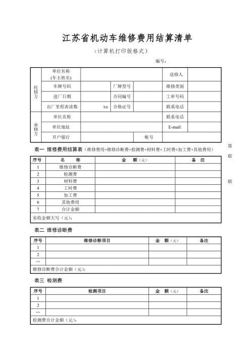 江苏省机动车维修费用结算清单.doc