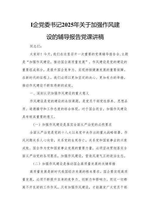 国企党委书记2025年关于加强作风建设的辅导报告党课讲稿.docx