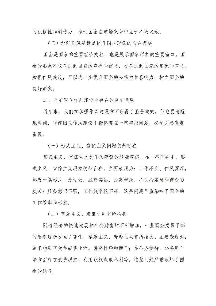 国企党委书记2025年关于加强作风建设的辅导报告党课讲稿.docx_第2页