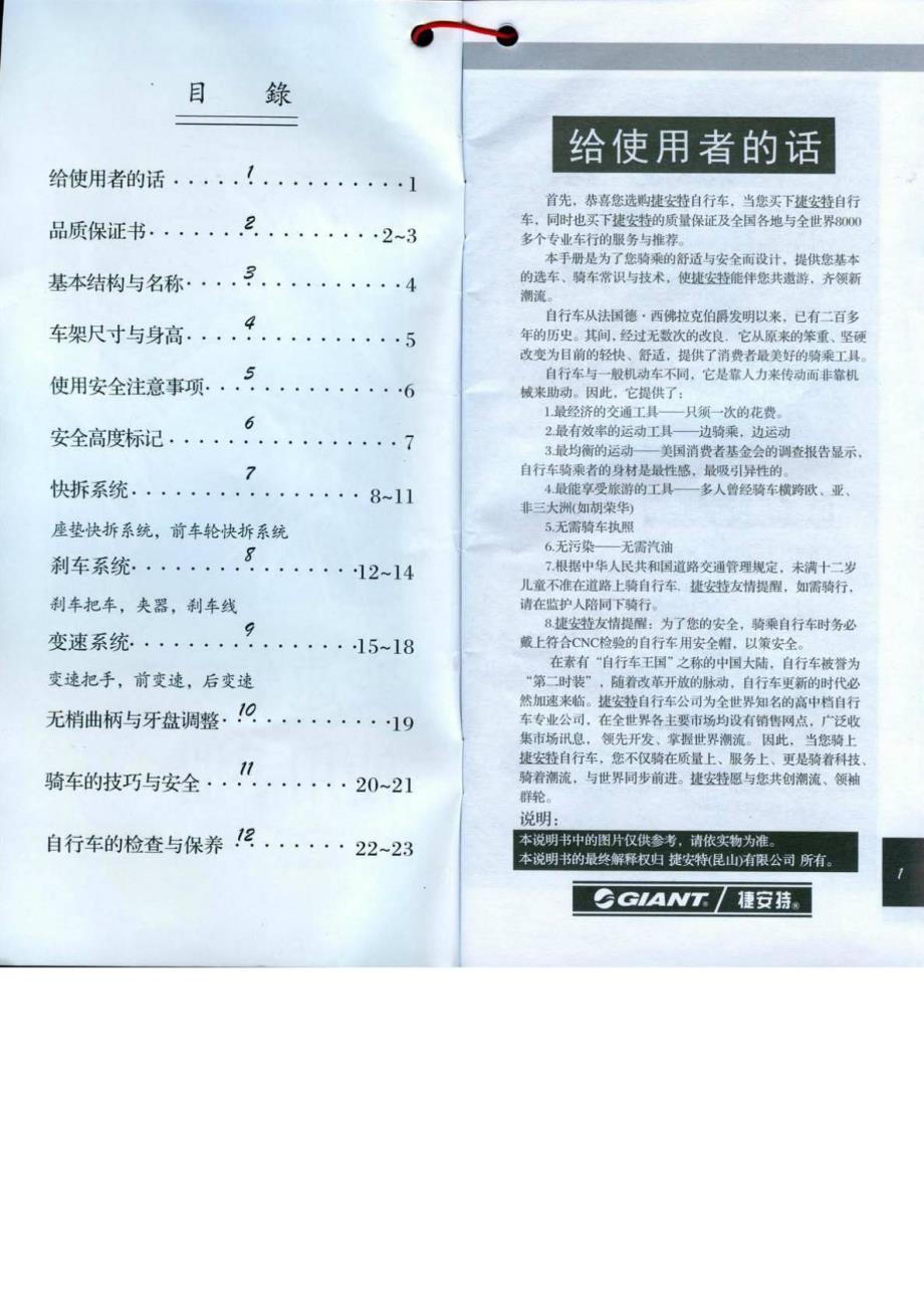 捷安特变速山地车使用说明书1.doc_第2页
