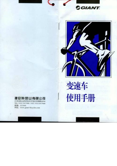 捷安特变速山地车使用说明书1.doc