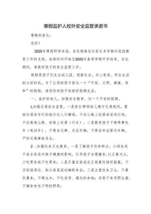 寒假监护人校外安全监管承诺书.docx