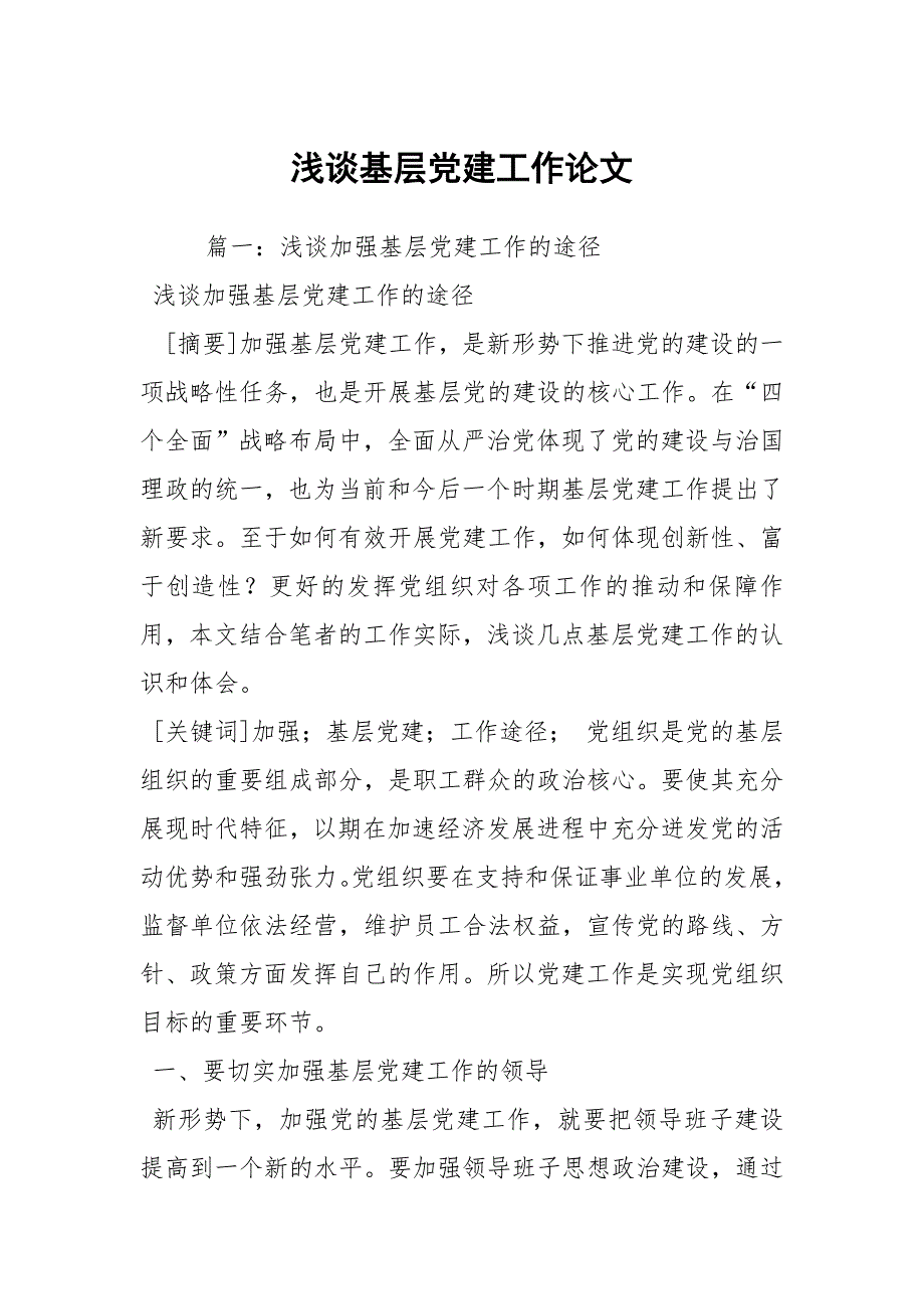 浅谈基层党建工作论文.docx_第1页